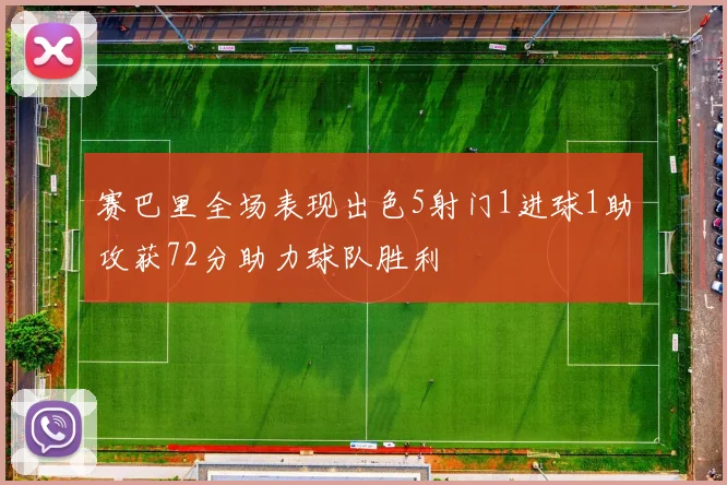 赛巴里全场表现出色5射门1进球1助攻获72分助力球队胜利