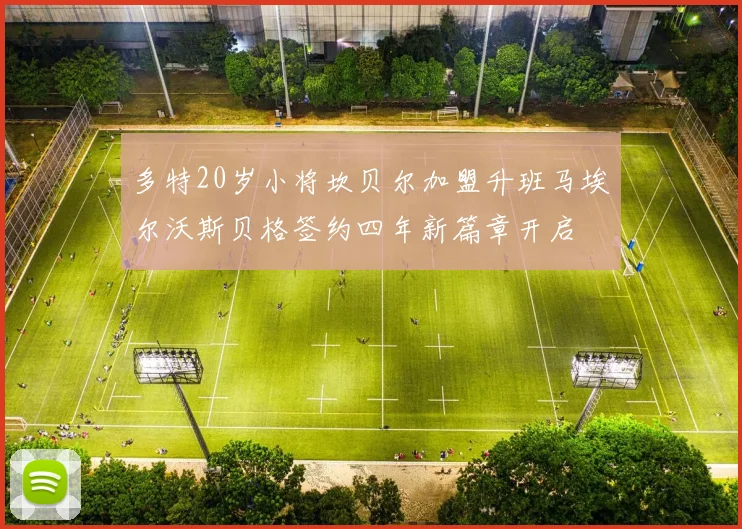 多特20岁小将坎贝尔加盟升班马埃尔沃斯贝格签约四年新篇章开启