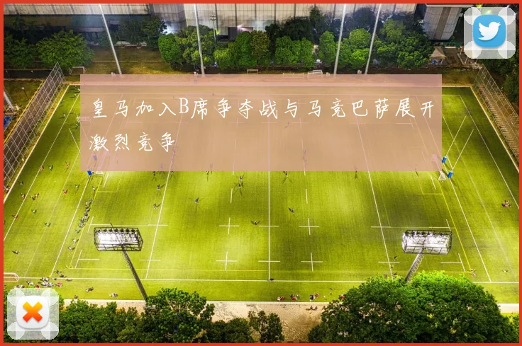 皇马加入B席争夺战与马竞巴萨展开激烈竞争