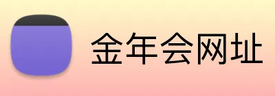 金年会网址 logo